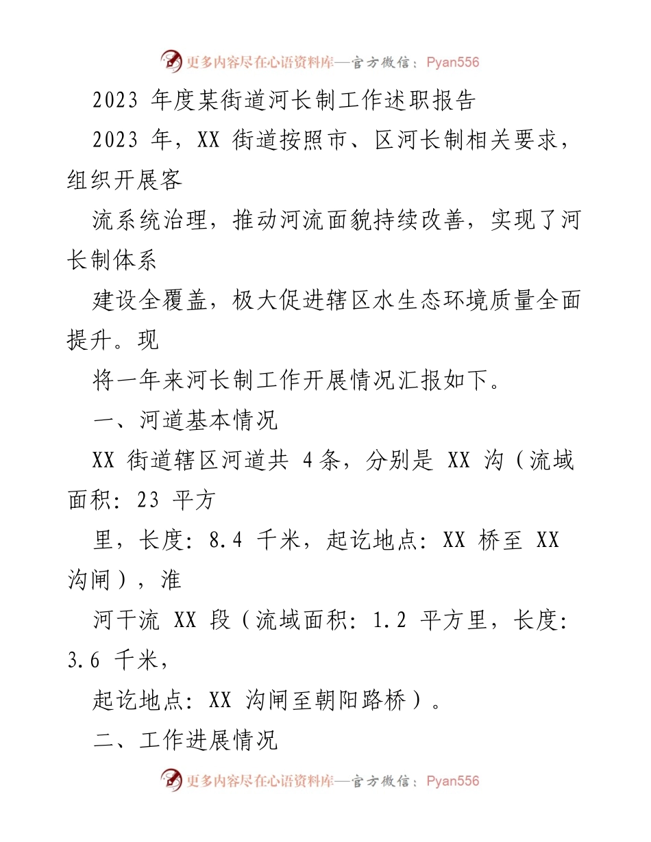 [工作总结] 河长制工作 - 2023年度某街道河长制工作述职报告.docx_第1页