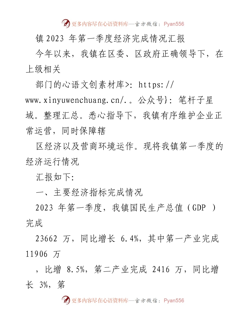 [工作总结] 第一季度经济运行 - 2023年第一季度经济完成情况汇报.docx_第1页