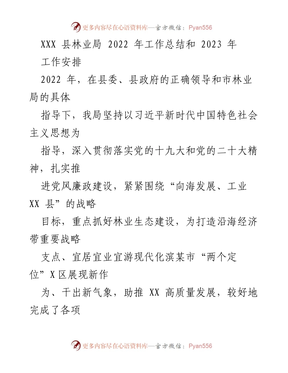 [工作总结] 林业局 - 2022年工作总结与2023年工作安排.docx_第1页