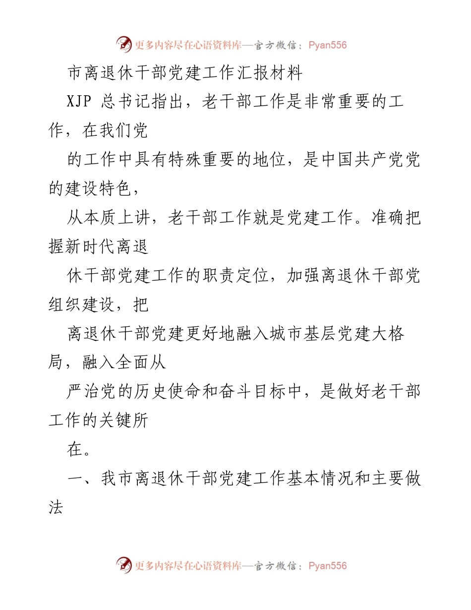 [工作总结] 离退休干部党建工作 - 新时代离退休干部党建工作汇报与实践探索.docx_第1页