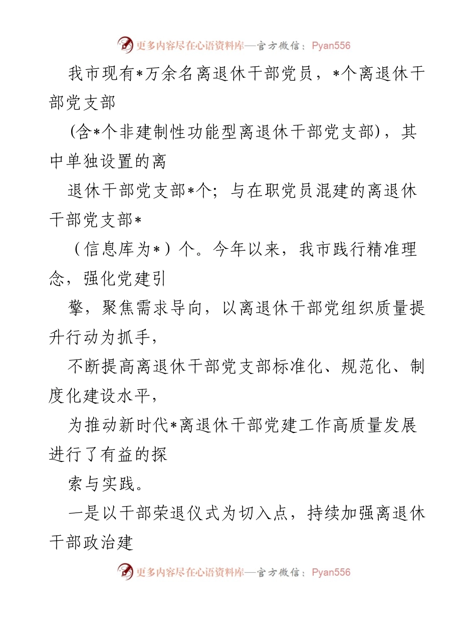 [工作总结] 离退休干部党建工作 - 新时代离退休干部党建工作汇报与实践探索.docx_第2页