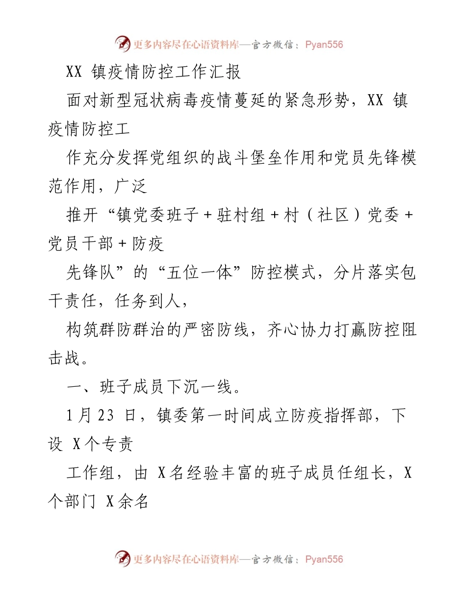 [工作总结] 疫情防控 - XX 镇疫情防控工作汇报.docx_第1页