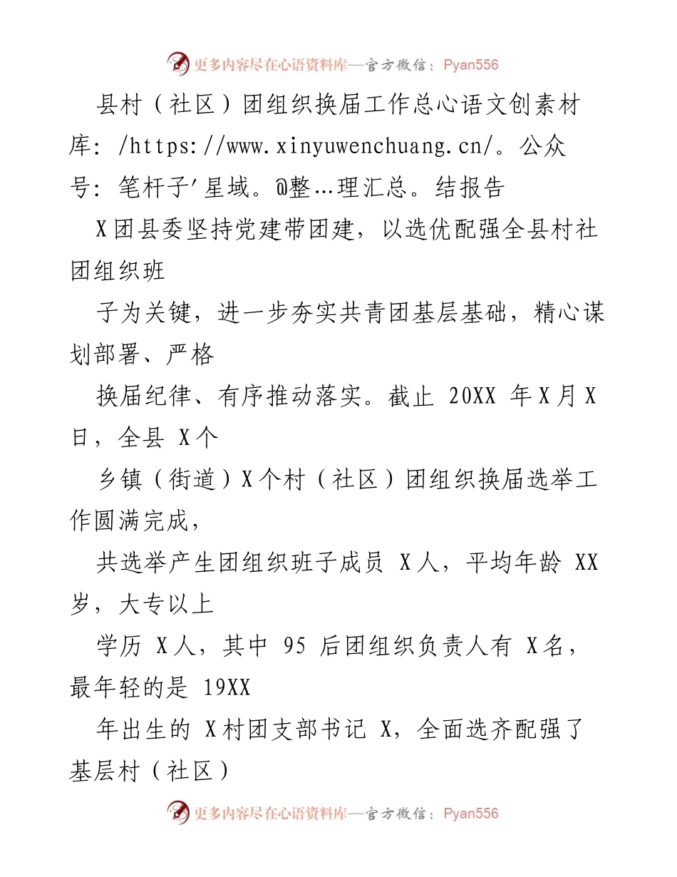 [工作总结] 村（社区）团组织换届 - 全县村（社区）团组织换届工作总结报告.docx_第1页