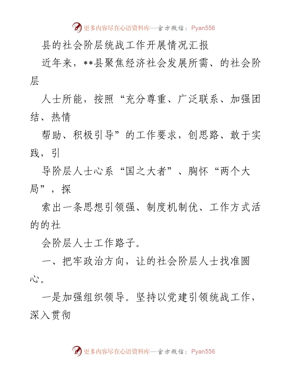 [工作总结] 社会阶层统战工作 - __县社会阶层统战工作开展情况汇报.docx_第1页