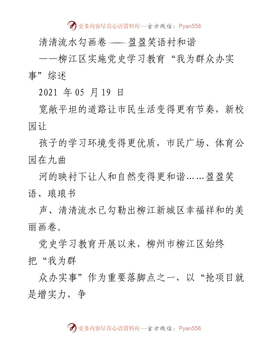 [工作总结] 柳江区 - 柳江区党史学习教育“我为群众办实事”实施综述.docx_第1页