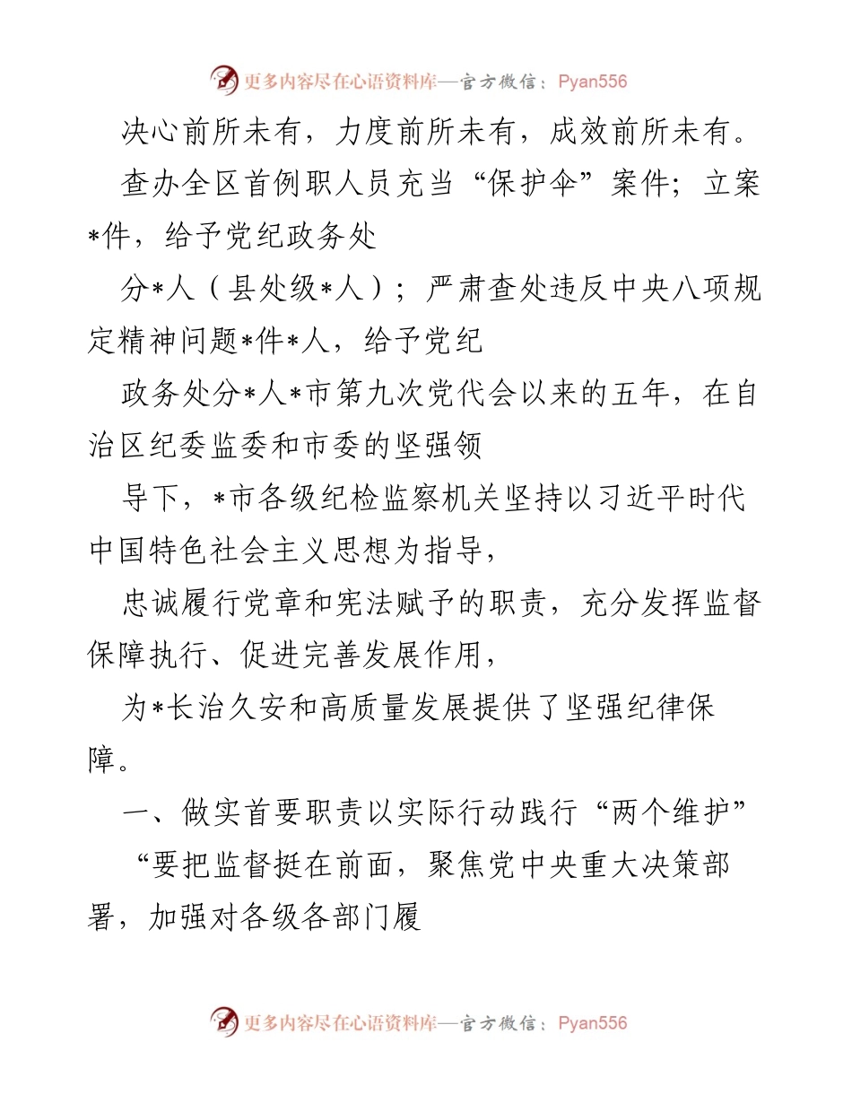 [工作总结] 纪检监察工作会议 - 强化监督职责，推动高质量发展.docx_第1页