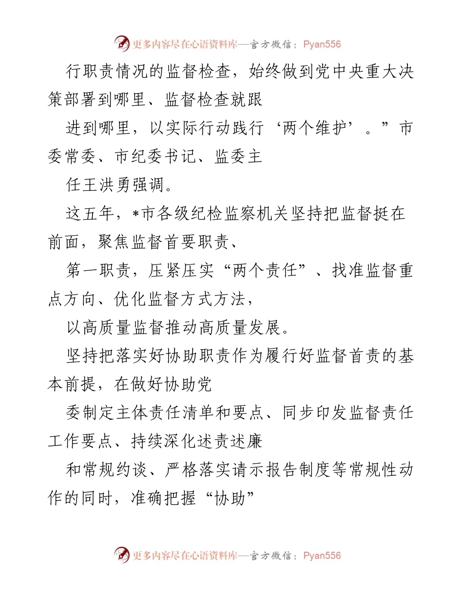 [工作总结] 纪检监察工作会议 - 强化监督职责，推动高质量发展.docx_第2页