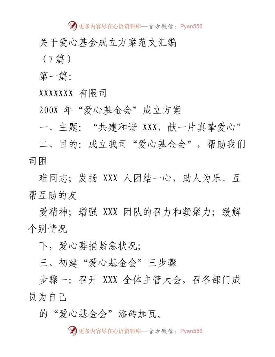 [工作总结] 爱心基金成立 - 爱心基金会成立方案汇编.docx_第1页
