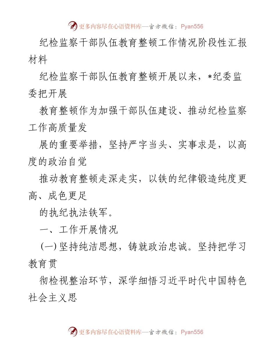 [工作总结] 纪检监察干部队伍教育整顿 - 纪检监察干部队伍教育整顿工作阶段性汇报.docx_第1页
