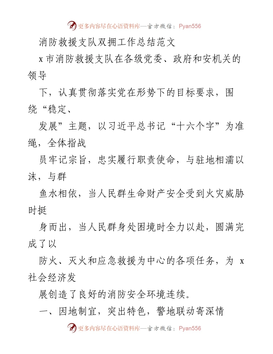 [工作总结] 消防救援支队 - 消防救援支队双拥工作总结与发展成效.docx_第1页