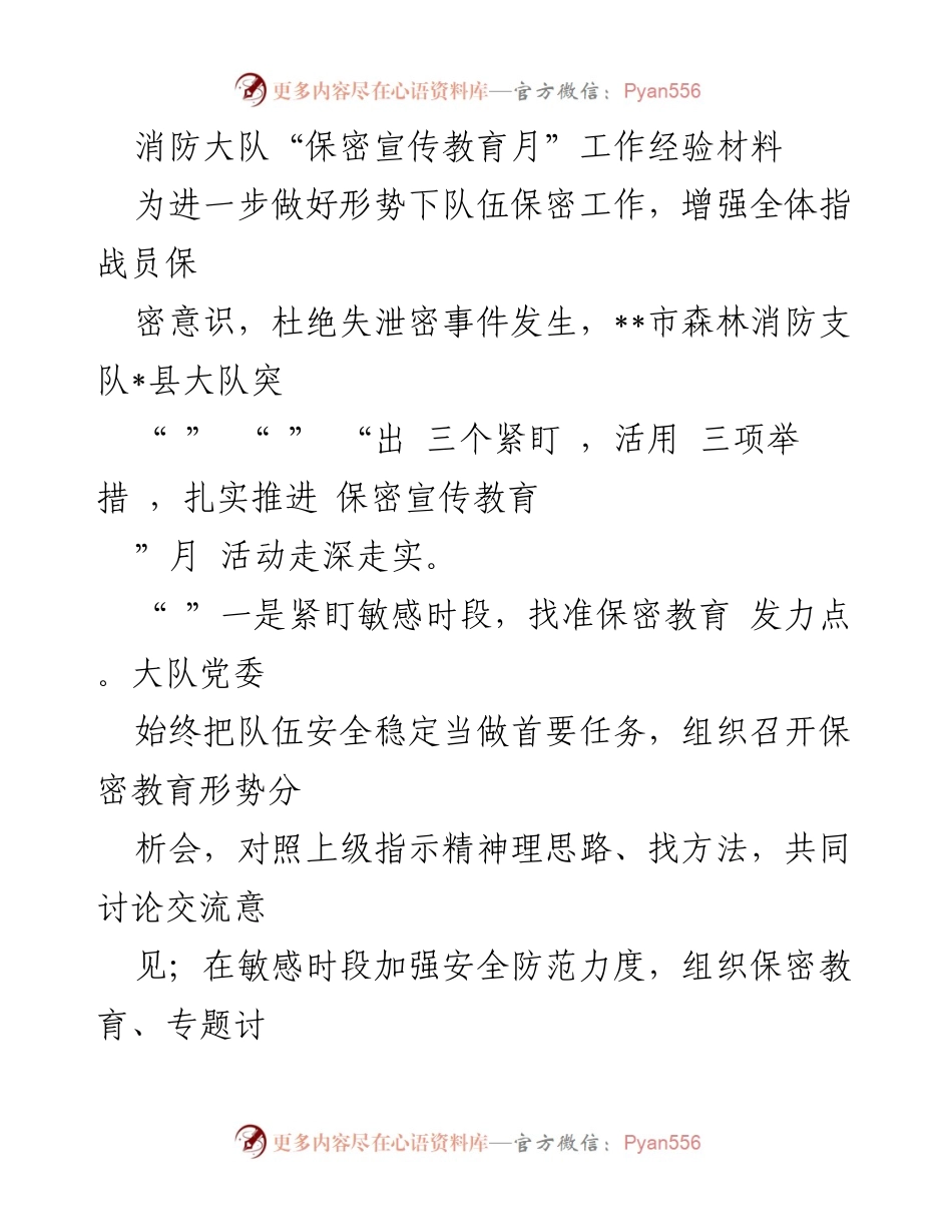 [工作总结] 消防大队 - 消防大队保密宣传教育月工作经验总结.docx_第1页