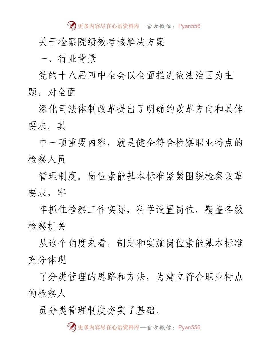 [工作总结] 检察院绩效考核 - 检察院绩效考核管理方案及实施功能解析.docx_第1页