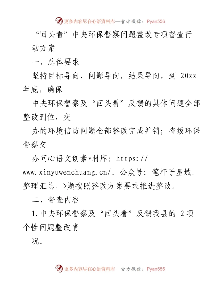 [工作总结] 环保督察整改 - 中央环保督察“回头看”问题整改专项督查行动方案总结.docx_第1页