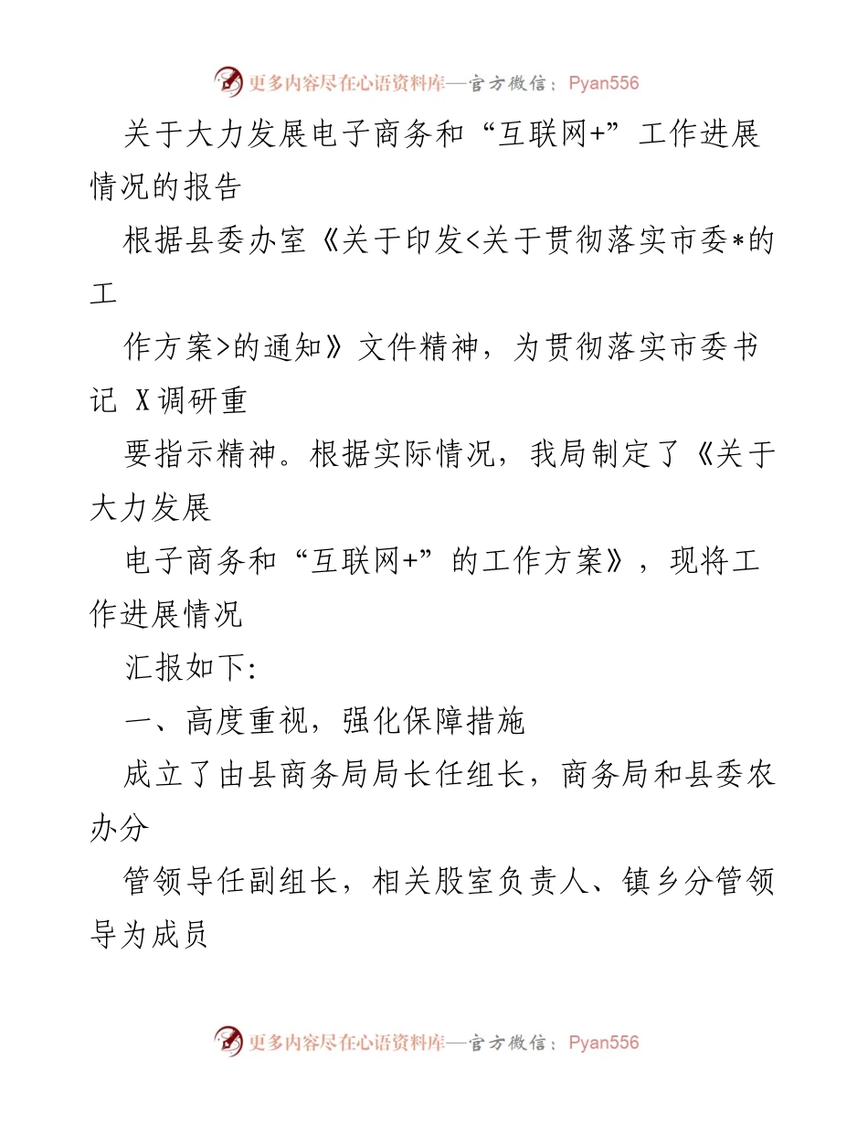 [工作总结] 电子商务发展 - 关于大力发展电子商务和“互联网+”工作进展情况的总结报告.docx_第1页