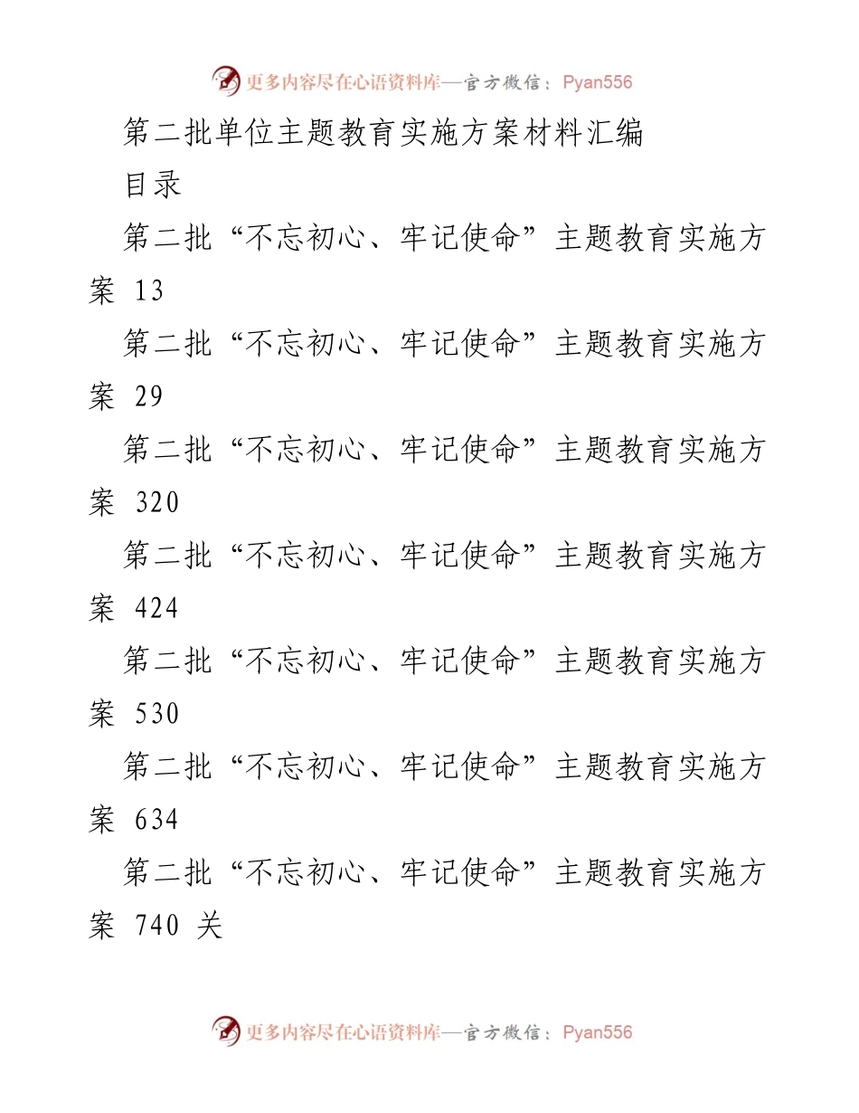 [工作总结] 第二批“不忘初心、牢记使命”主题教育 - 第二批主题教育实施方案材料汇编.docx_第1页