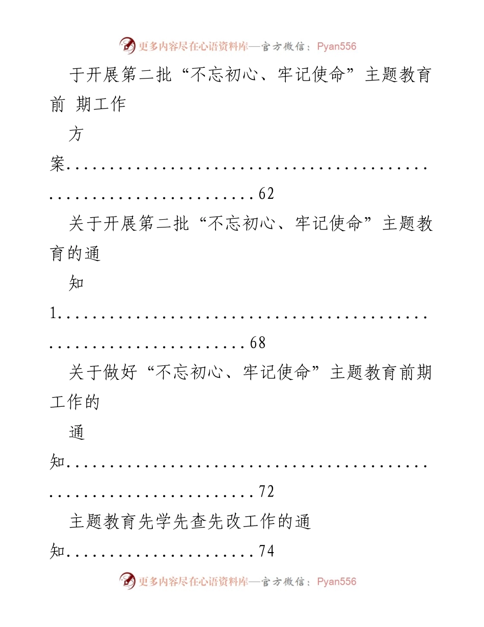 [工作总结] 第二批“不忘初心、牢记使命”主题教育 - 第二批主题教育实施方案材料汇编.docx_第2页