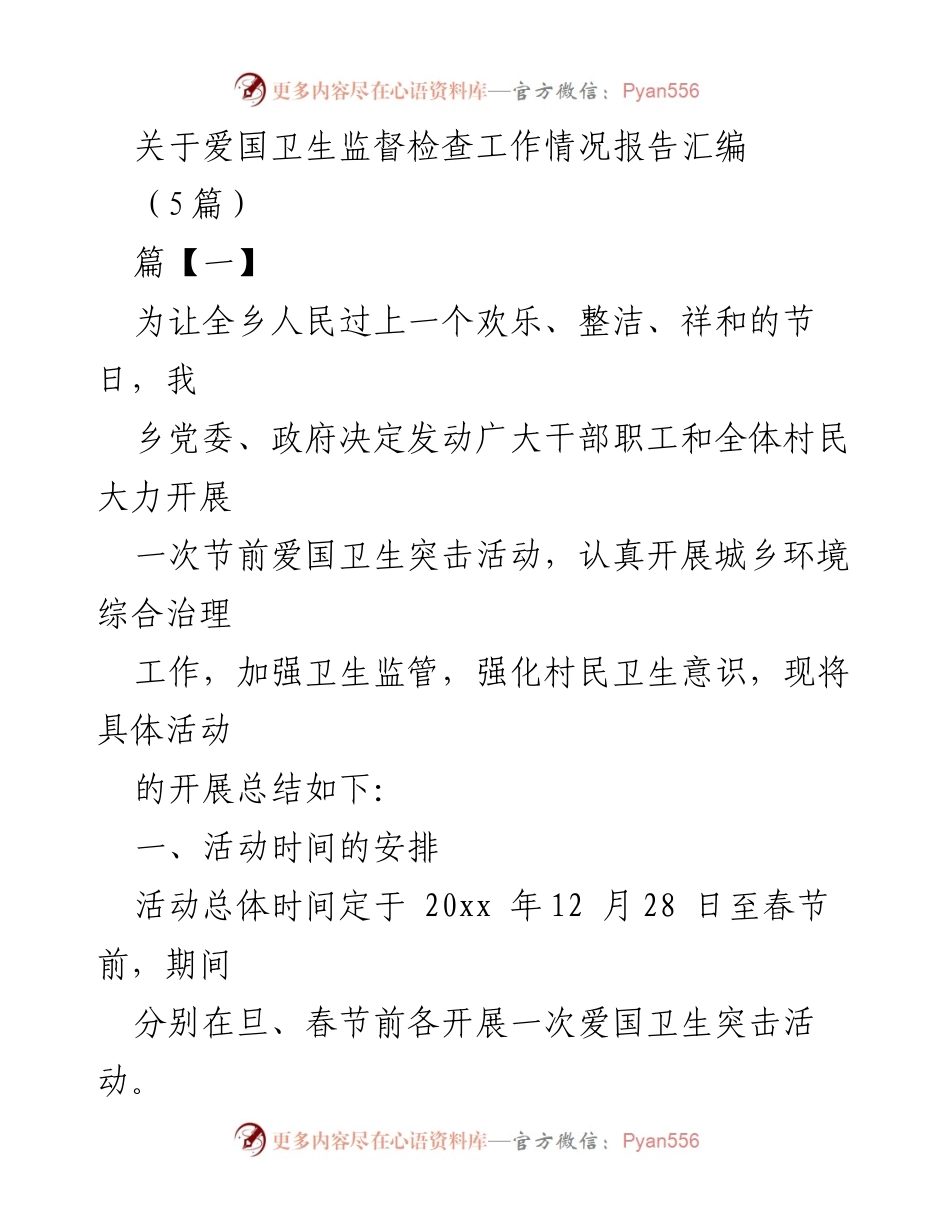 [工作总结] 爱国卫生监督检查 - 2023年度爱国卫生监督检查工作情况报告汇编.docx_第1页