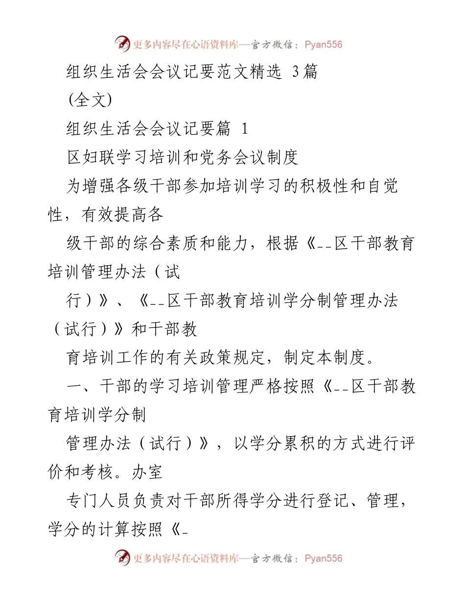 [工作总结] 组织生活会 - 区妇联干部培训学习管理制度总结.docx_第1页