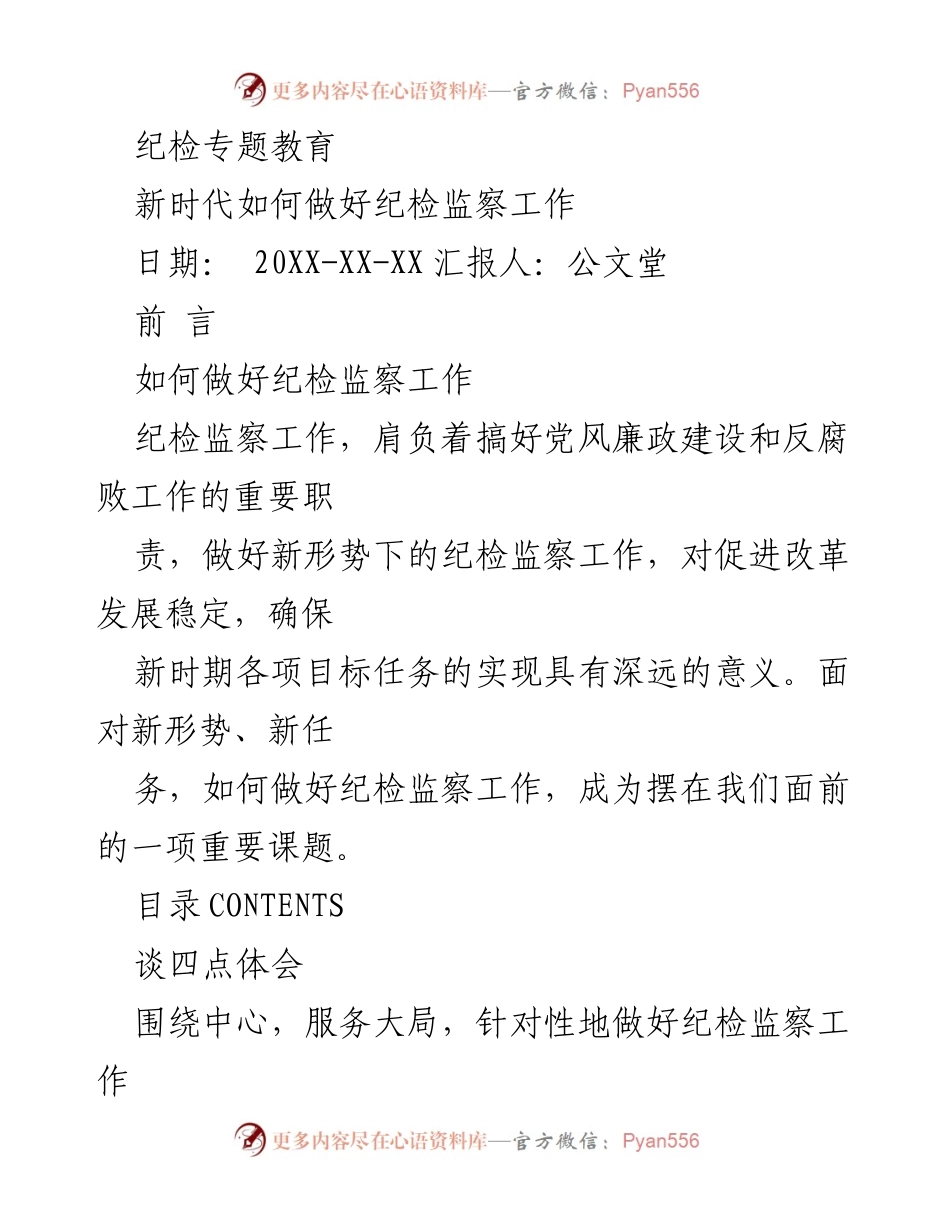 [工作总结] 纪检专题教育 - 新时代纪检监察工作的新思路与实践.docx_第1页