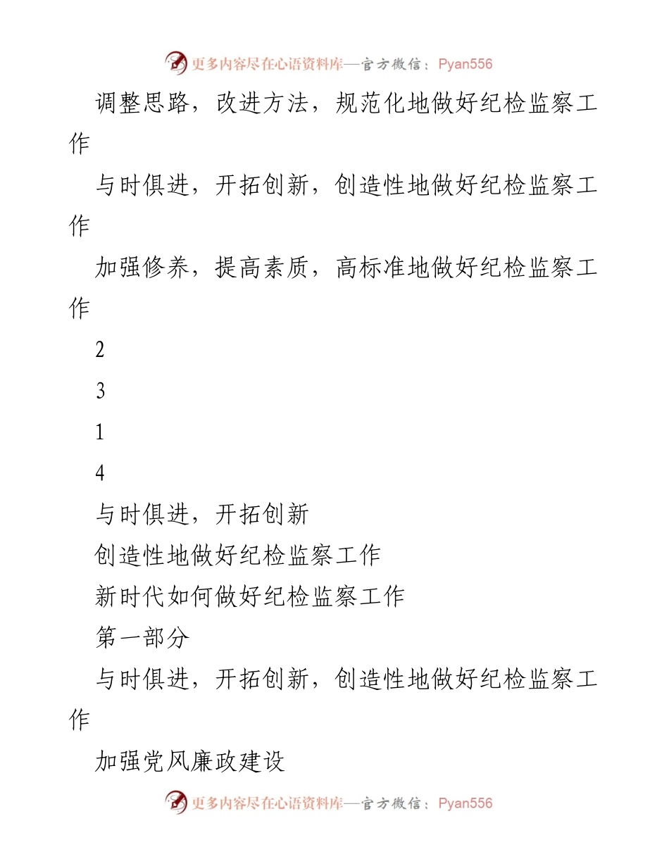 [工作总结] 纪检专题教育 - 新时代纪检监察工作的新思路与实践.docx_第2页