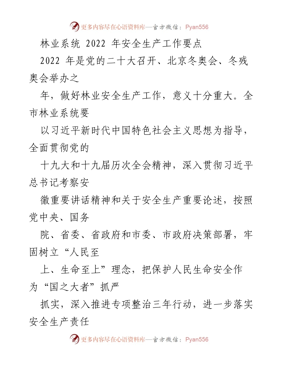 [工作总结] 林业系统会议 - 2022年林业安全生产工作要点总结.docx_第1页