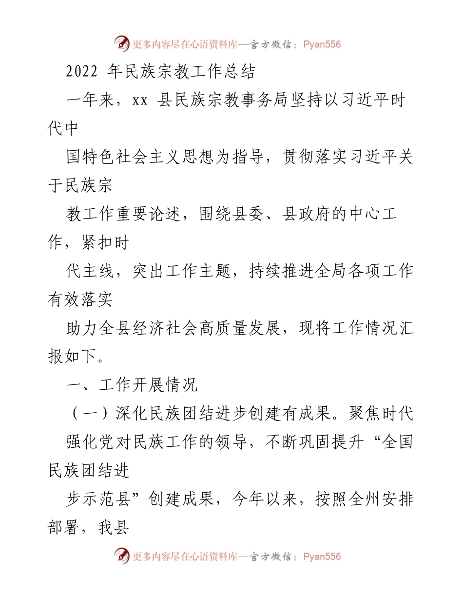 [工作总结] 民族宗教事务局 - 2022年民族宗教工作总结与成效报告.docx_第1页