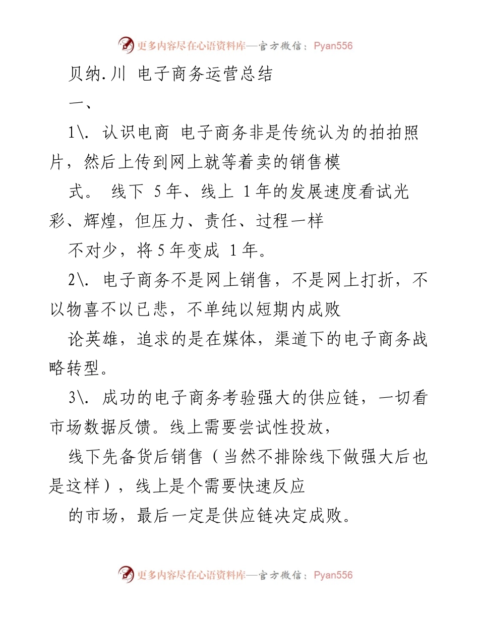 [工作总结] 电子商务运营 - 贝纳.川电子商务运营总结与反思.docx_第1页