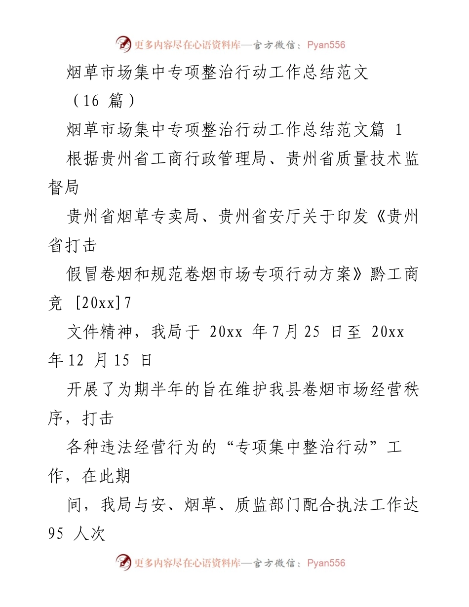 [工作总结] 烟草市场整治行动 - 烟草市场集中整治行动工作总结报告.docx_第1页
