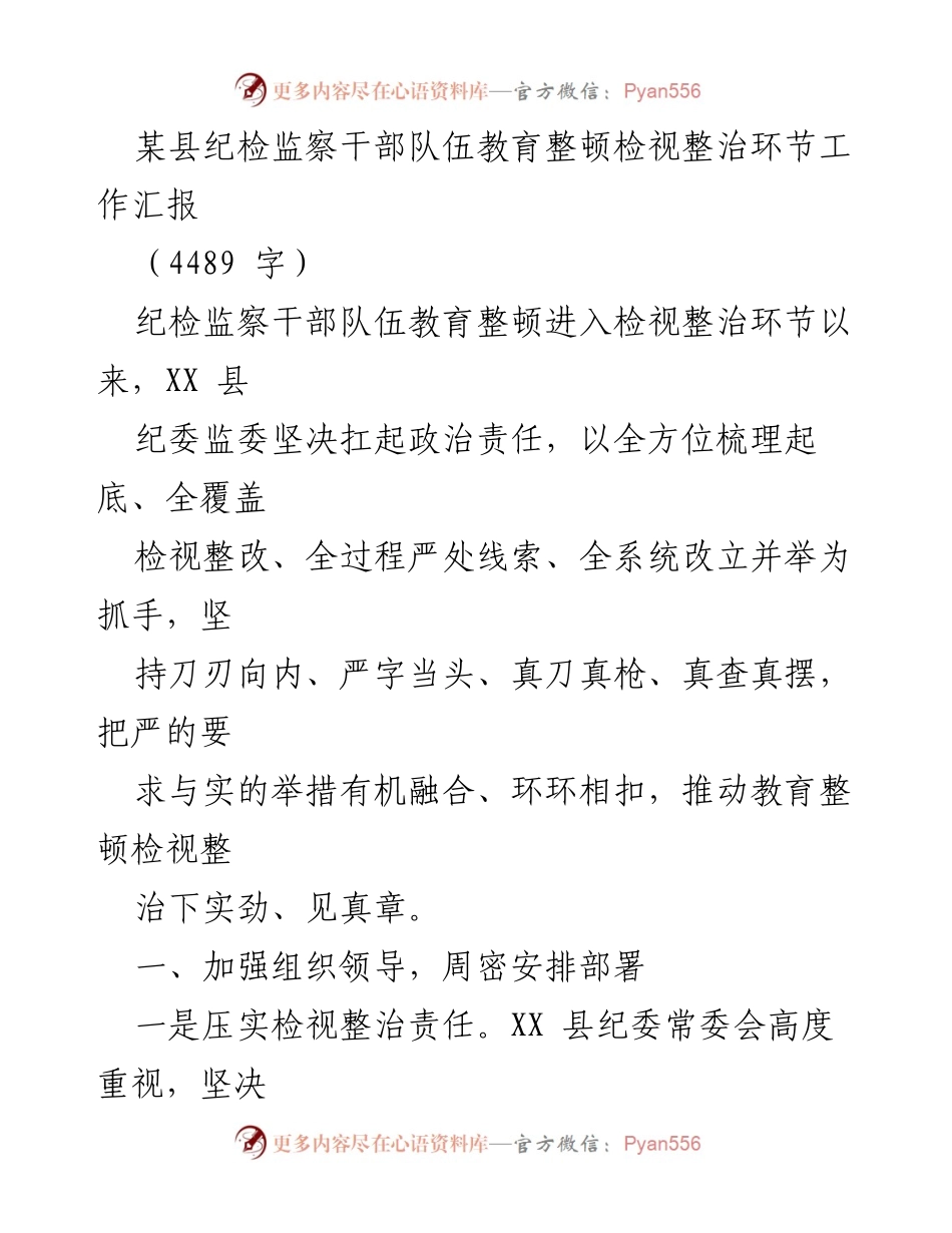 [工作总结] 纪检监察干部教育整顿 - XX县纪检监察干部教育整顿检视整治工作汇报.docx_第1页