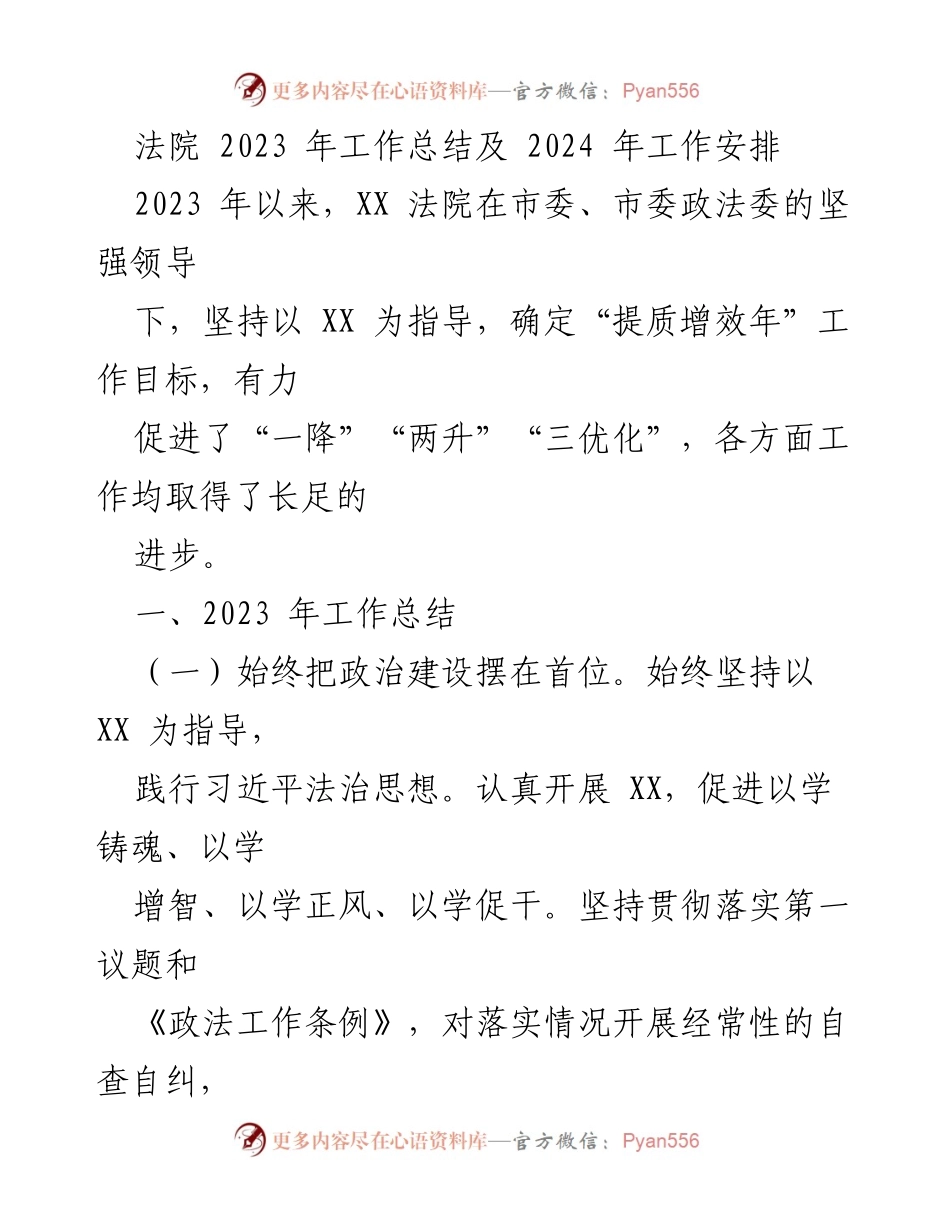 [工作总结] 法院 - 2023年法院工作总结与2024年工作安排.docx_第1页
