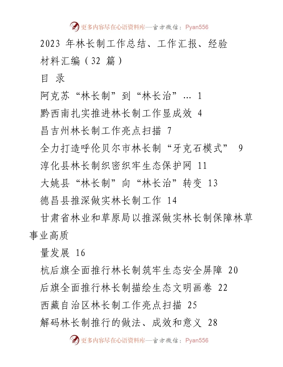 [工作总结] 林长制工作会议 - 2023年林长制工作总结与经验汇编_1.docx_第1页