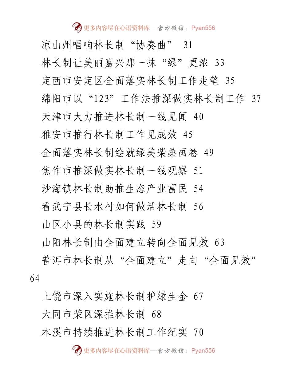 [工作总结] 林长制工作会议 - 2023年林长制工作总结与经验汇编_1.docx_第2页