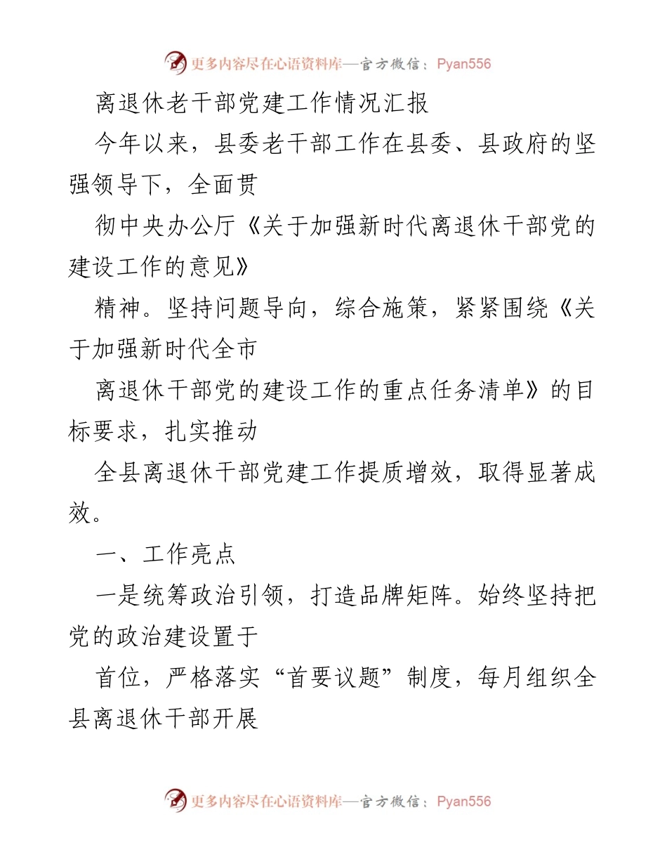 [工作总结] 离退休干部党建 - 离退休干部党建工作情况汇报及成效分析.docx_第1页