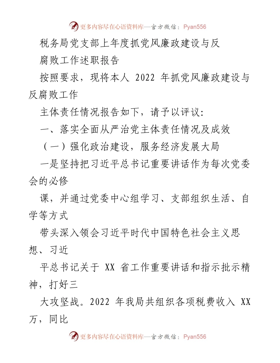 [工作总结] 税务局党支部 - 2022年度党风廉政建设与反腐败工作述职报告.docx_第1页