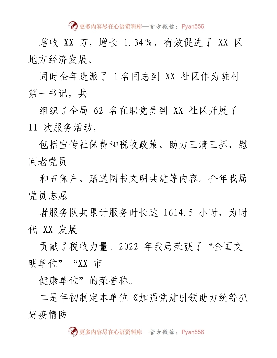 [工作总结] 税务局党支部 - 2022年度党风廉政建设与反腐败工作述职报告.docx_第2页