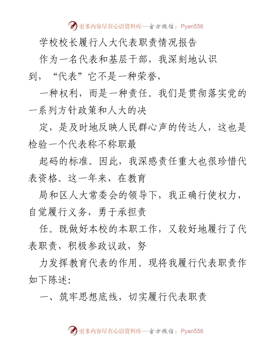 [工作总结] 校长履职 - 校长履行人大代表职责情况报告.docx_第1页