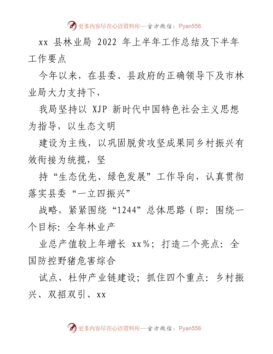 [工作总结] 林业局 - 2022年上半年林业工作总结及下半年工作要点.docx_第1页