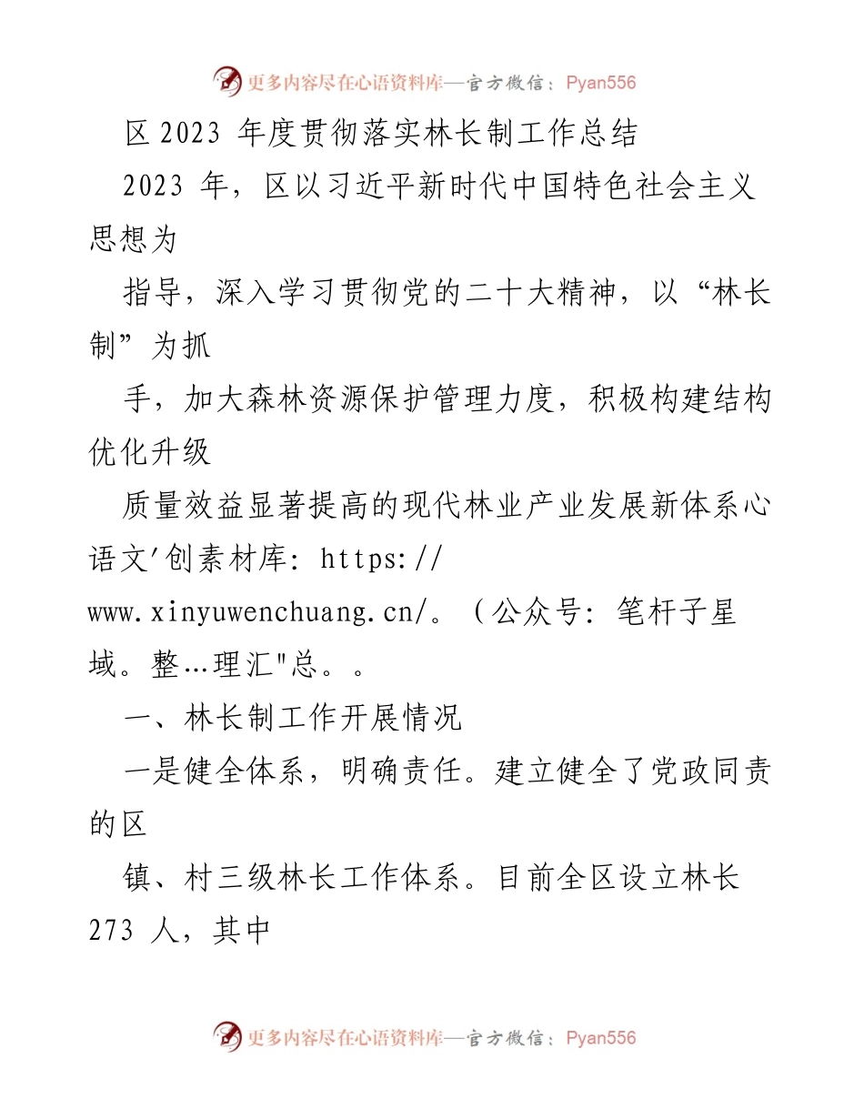 [工作总结] 林长制实施 - 2023年度林长制工作总结与成效分析.docx_第1页