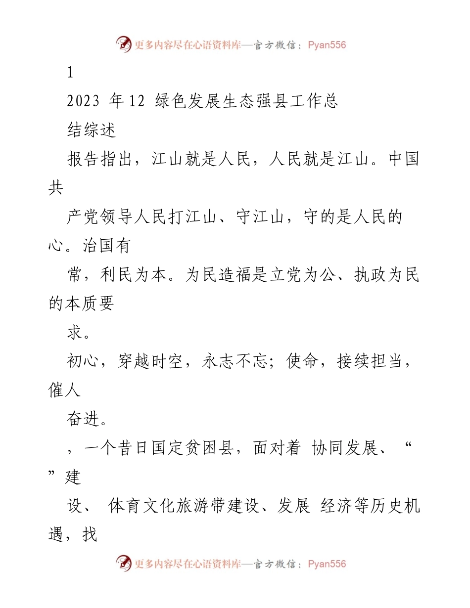 [工作总结] 生态强县建设 - 2023年生态强县绿色发展工作总结报告.docx_第1页