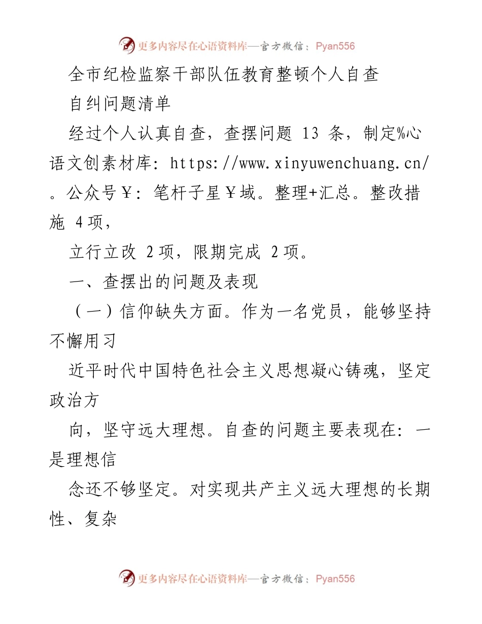 [工作总结] 纪检监察干部教育整顿 - 个人自查问题清单及整改措施.docx_第1页