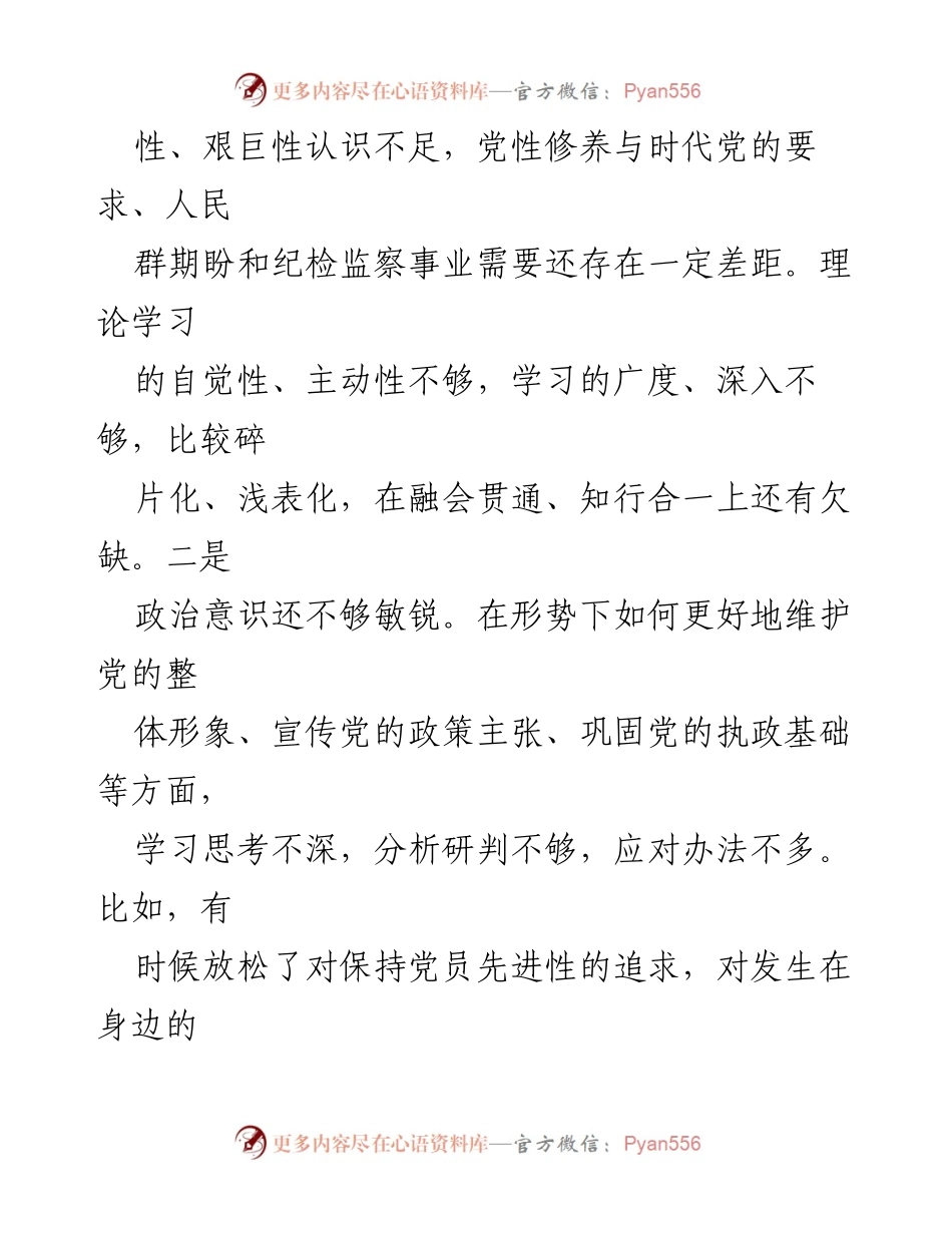 [工作总结] 纪检监察干部教育整顿 - 个人自查问题清单及整改措施.docx_第2页