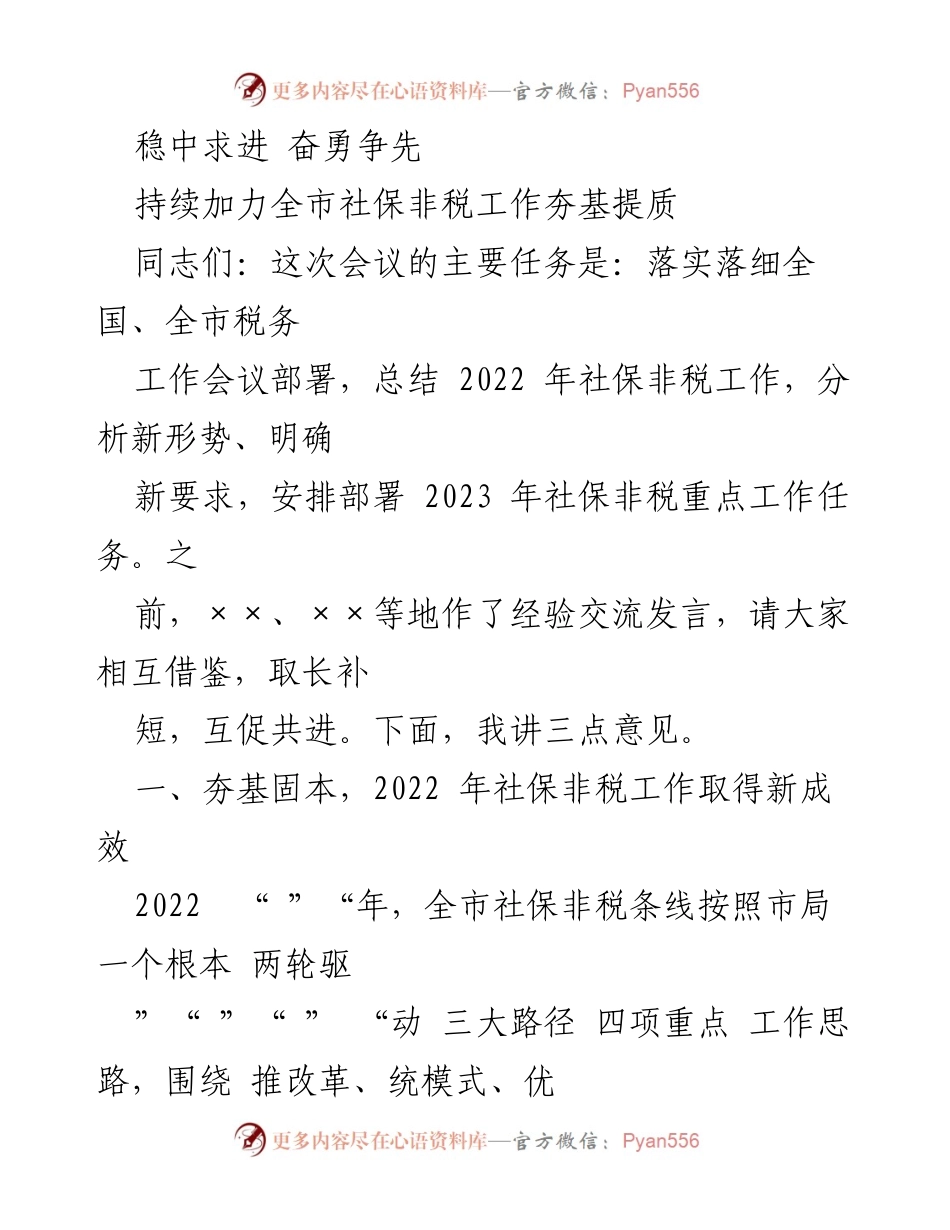 [工作总结] 社保非税工作会议 - 2022年社保非税工作总结与2023年重点任务部署.docx_第1页