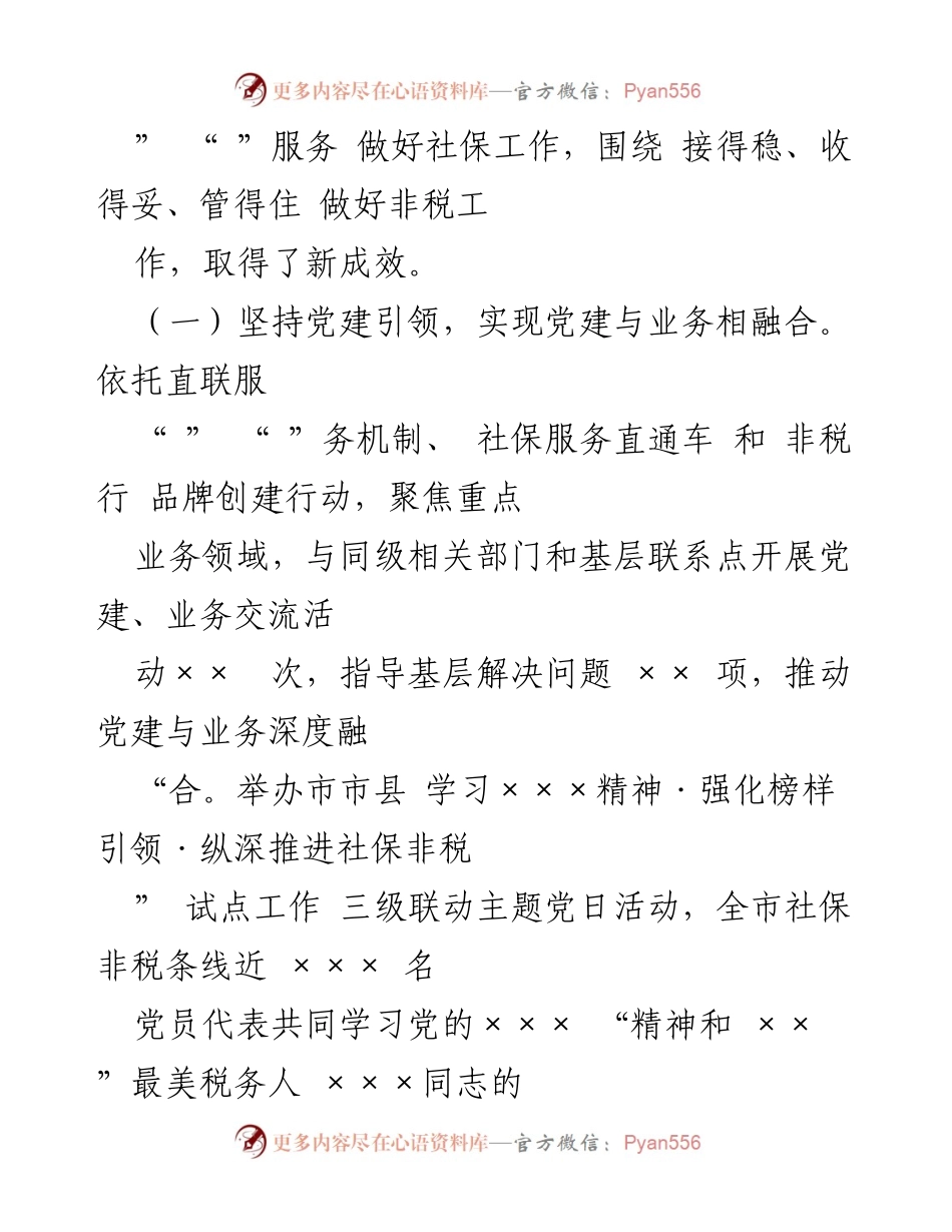 [工作总结] 社保非税工作会议 - 2022年社保非税工作总结与2023年重点任务部署.docx_第2页