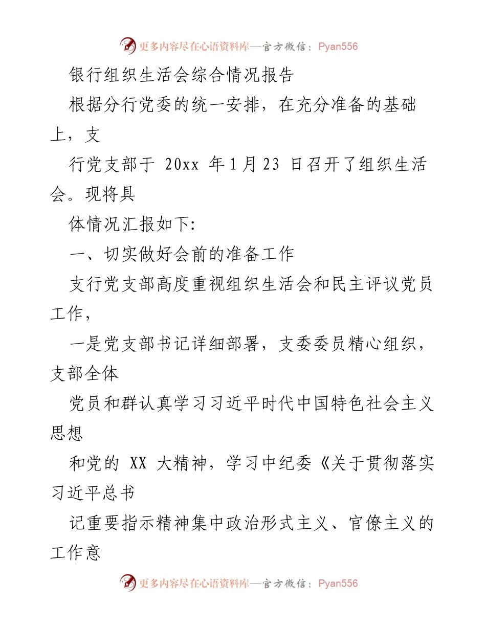 [工作总结] 组织生活会 - 银行支行组织生活会情况汇报.docx_第1页