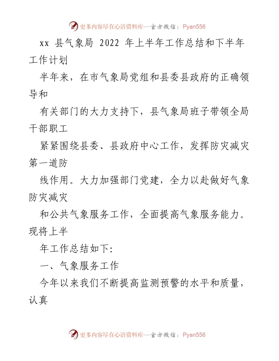 [工作总结] 气象局 - 2022年上半年气象工作总结与下半年计划_1.docx_第1页