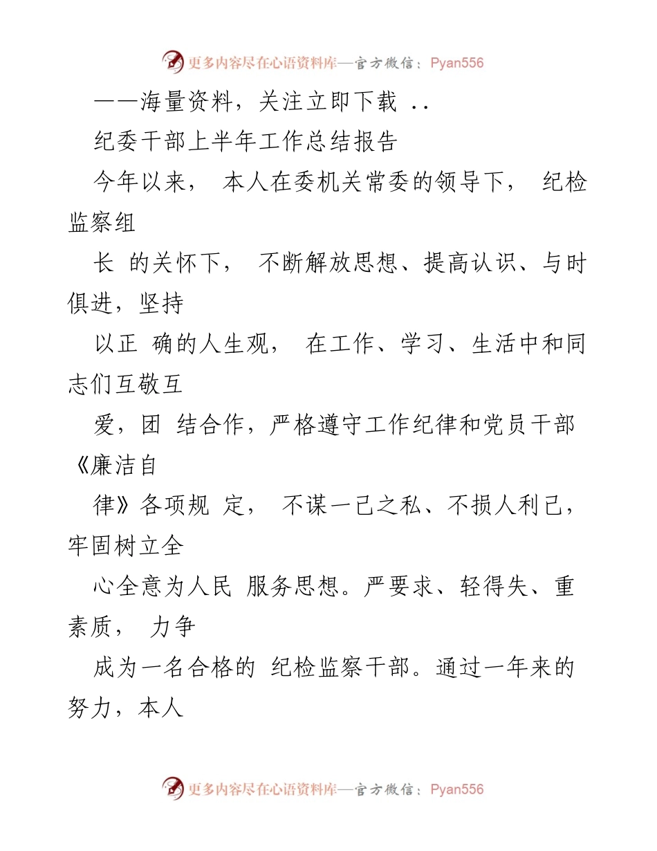 [工作总结] 纪委干部 - 上半年纪检监察工作总结报告.docx_第1页