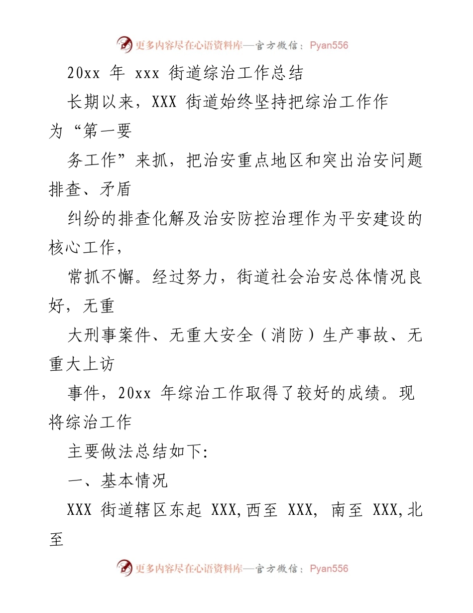 [工作总结] 社区综治工作 - XXX街道20xx年综治工作总结报告.docx_第1页