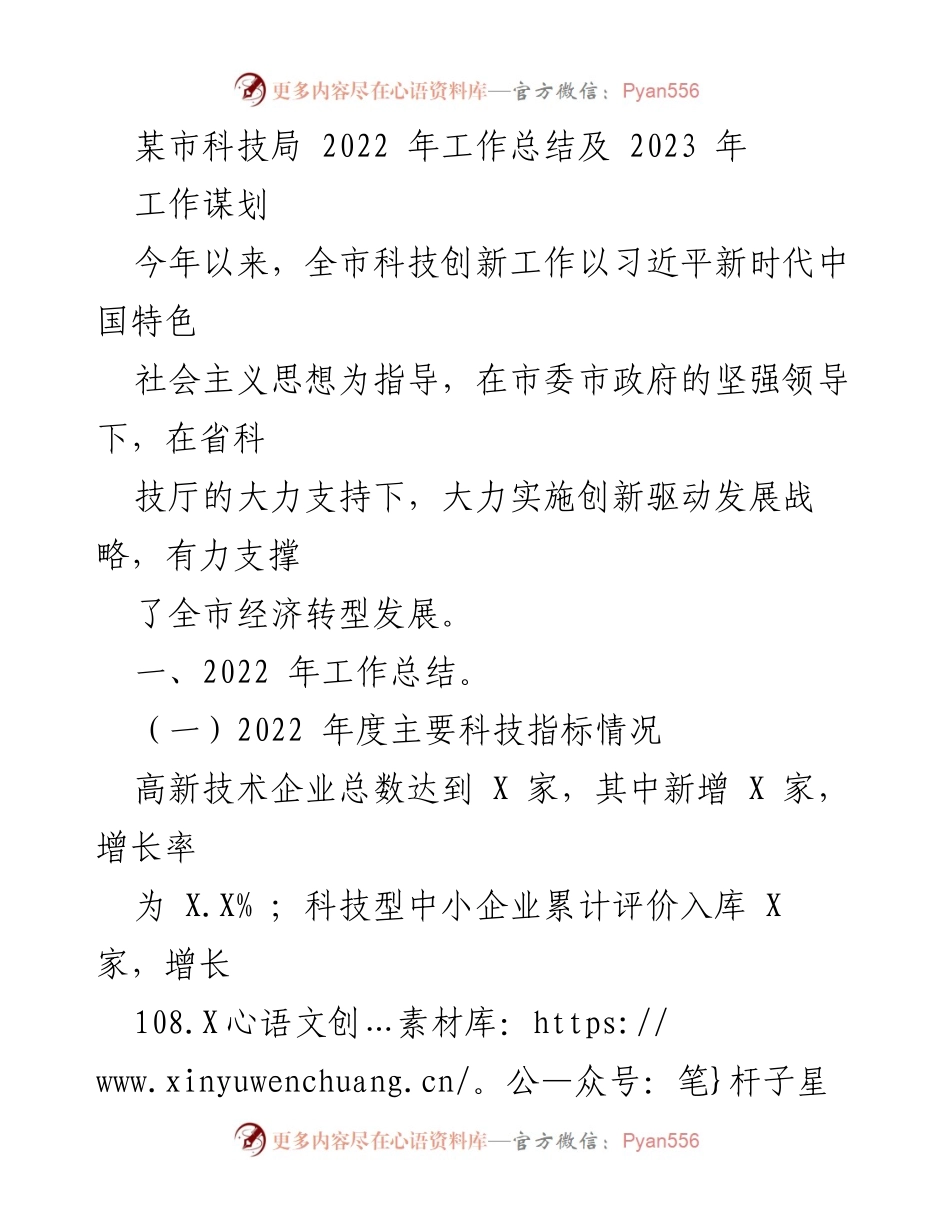 [工作总结] 科技创新工作 - 2022年科技局工作总结及2023年谋划.docx_第1页