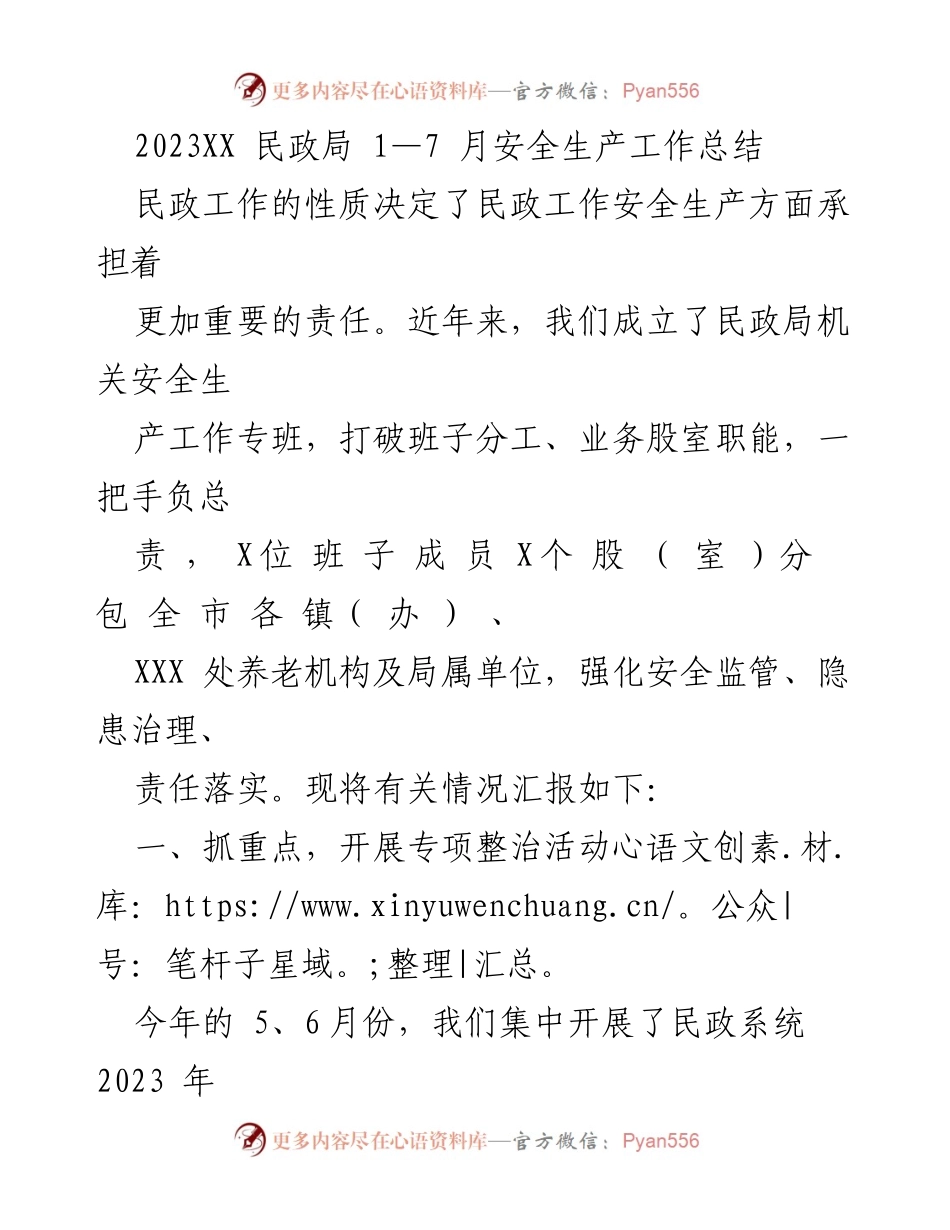 [工作总结] 民政局 - 2023年上半年民政局安全生产工作总结.docx_第1页