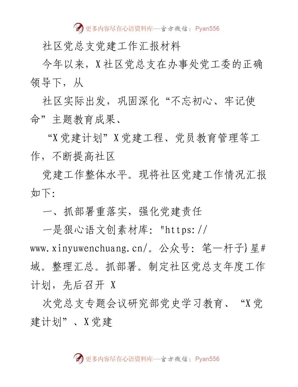 [工作总结] 社区党建工作 - X社区党总支党建工作年度汇报.docx_第1页